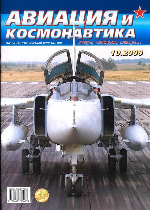 обложка книги Авиация и космонавтика 2009 10