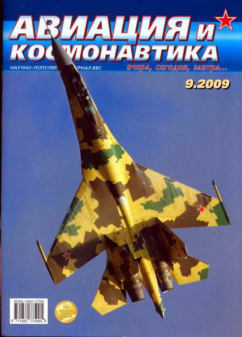 обложка книги Авиация и космонавтика 2009 09