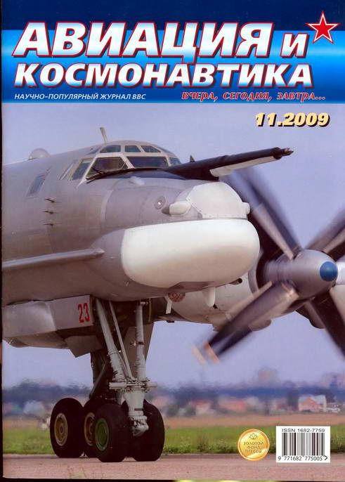 обложка книги Авиация и космонавтика 2009 11