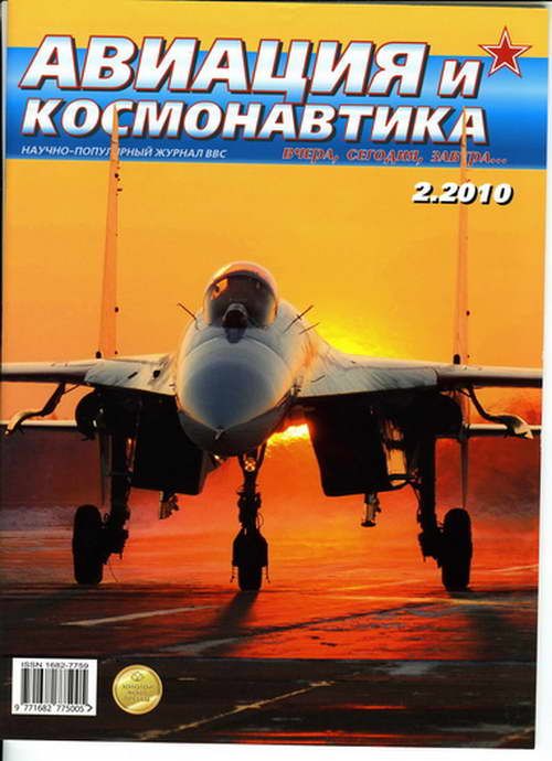 обложка книги Авиация и космонавтика 2010 02