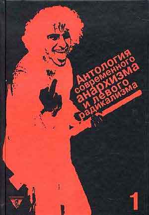 обложка книги Антология современного анархизма и левого радикализма