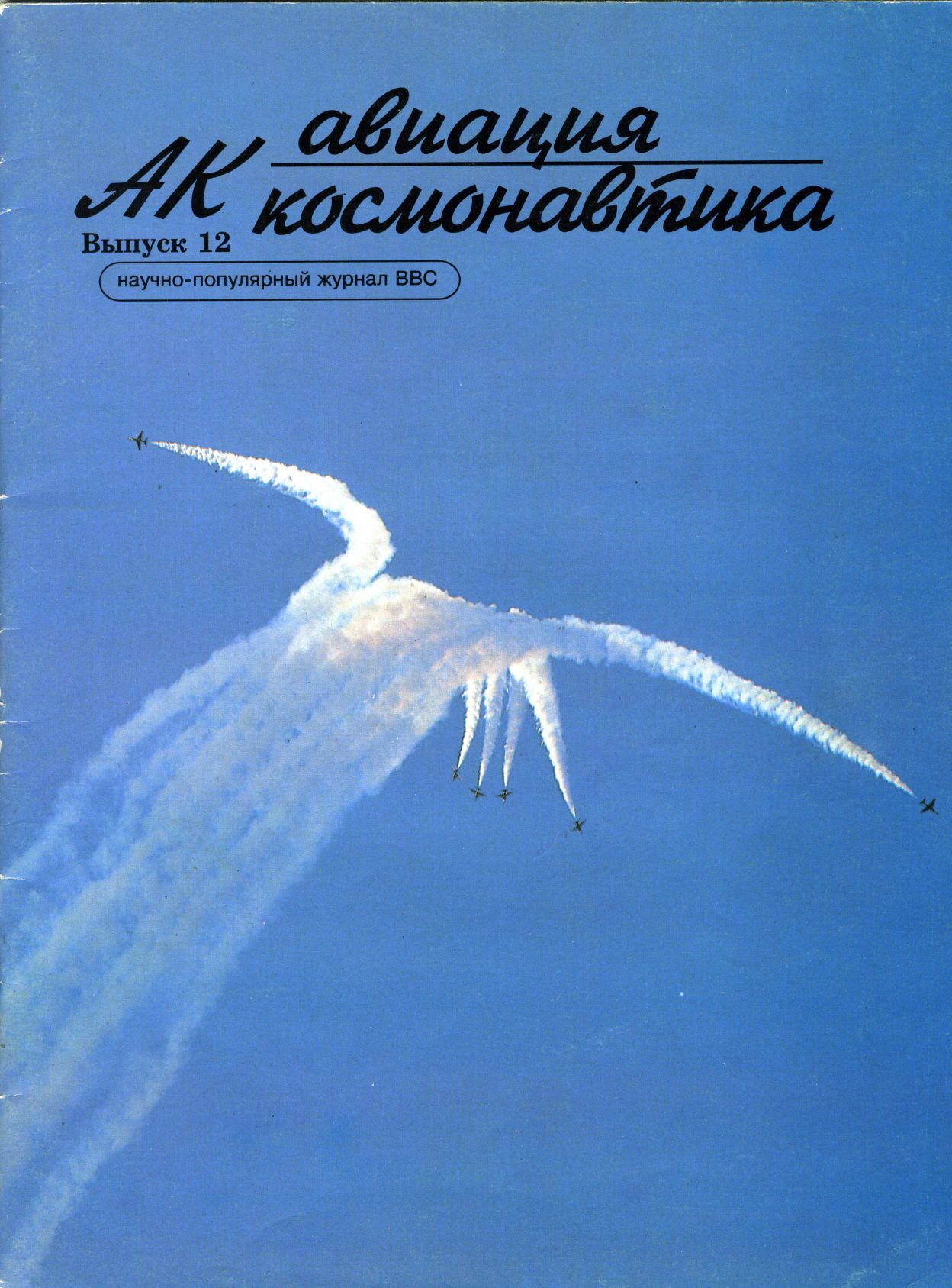 обложка книги Авиация и космонавтика 1996 12