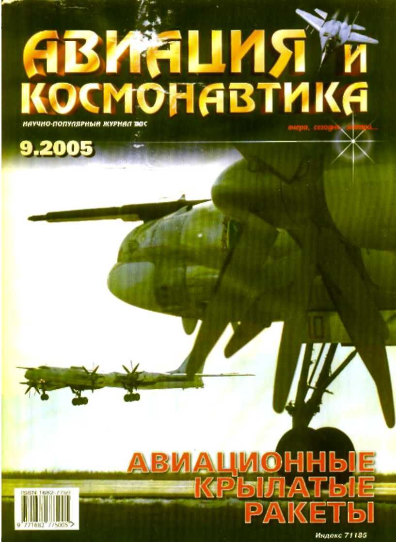 обложка книги Авиция и космонавтика 2005 09