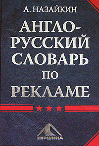 обложка книги Англо-русский словарь по рекламе