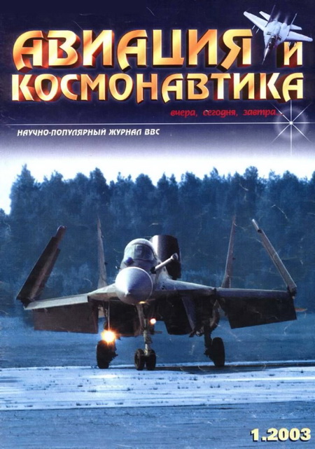 обложка книги Авиация и космонавтика 2003 01