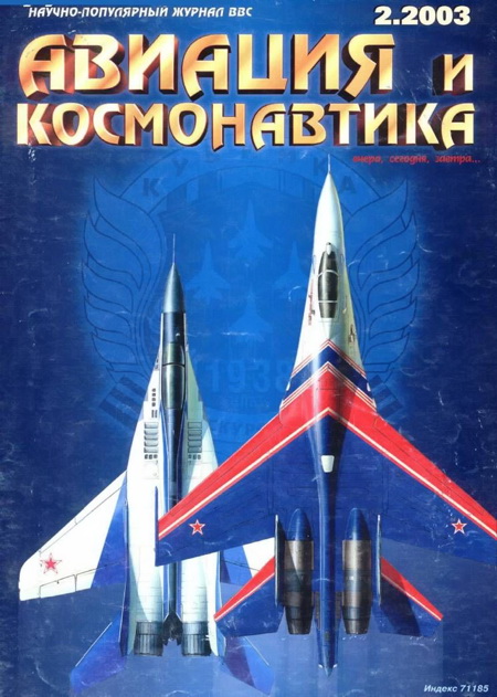 обложка книги Авиация и космонавтика 2003 02