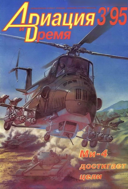 обложка книги Авиация и время 1995 03