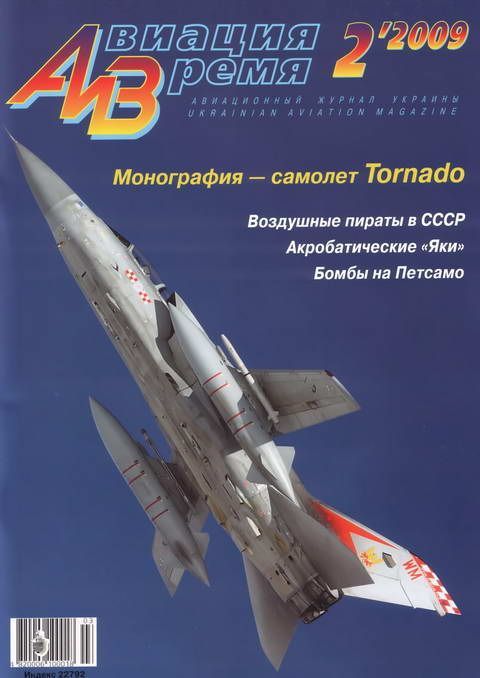 обложка книги Авиация и время 2009 02