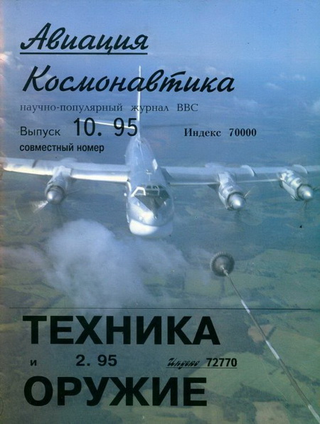 обложка книги Авиация и космонавтика 1995 10 + Техника и оружие 1995 02