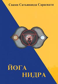 обложка книги Йога Нидра