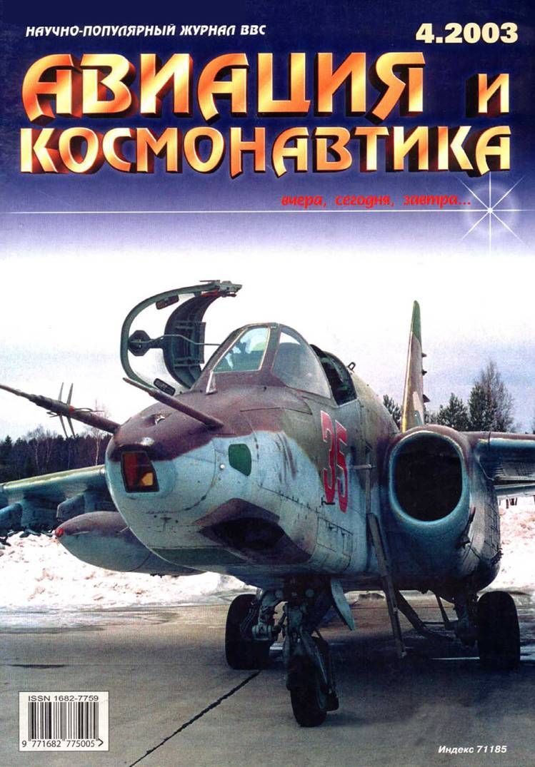 обложка книги Авиация и космонавтика 2003 04
