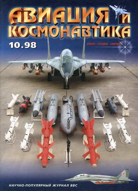обложка книги Авиация и космонавтика 1998 10