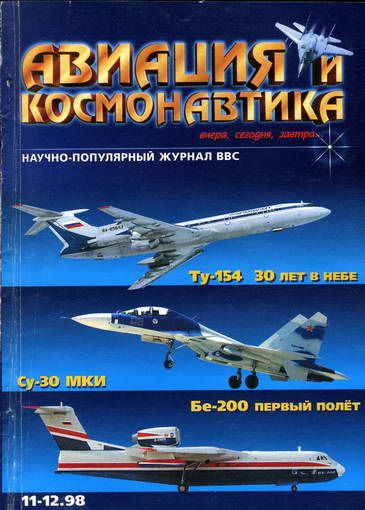 обложка книги Авиация и космонавтика 1998 11-12