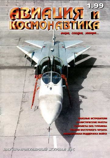 обложка книги Авиация и космонавтика 1999 01