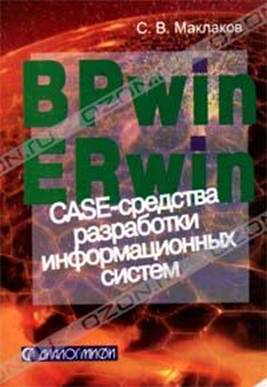 обложка книги BPwin и Erwin. CASE-средства для разработки информационных систем