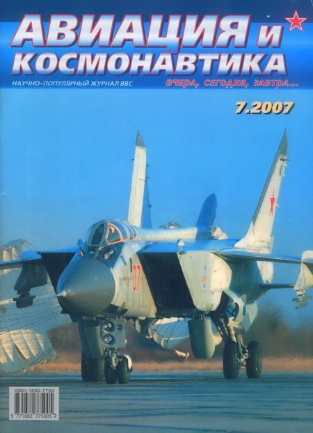 обложка книги Авиация и космонавтика 2007 07