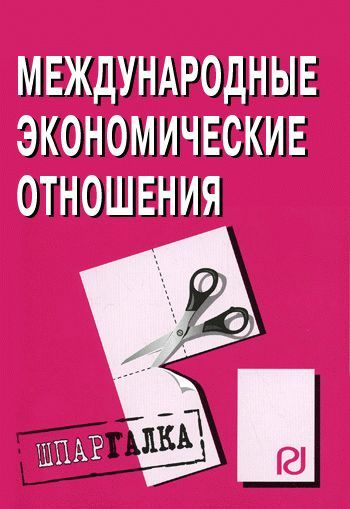 обложка книги Международные экономические отношения: Шпаргалка