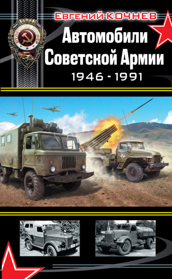 обложка книги Автомобили Советской Армии 1946-1991