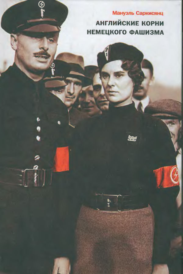 обложка книги Английские корни немецкого фашизма