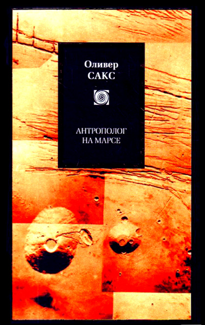 обложка книги Антрополог на Марсе