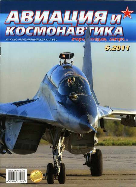 обложка книги Авиация и космонавтика 2011 05