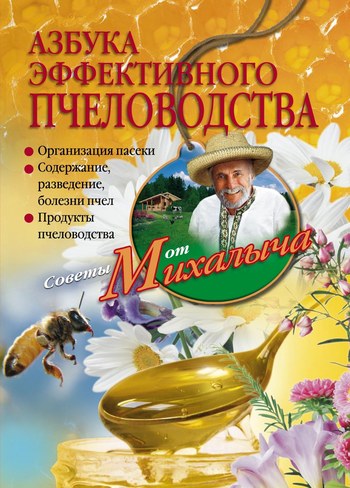 обложка книги Азбука эффективного пчеловодства
