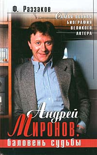 обложка книги Андрей Миронов: баловень судьбы