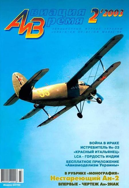 обложка книги Авиация и время 2003 02