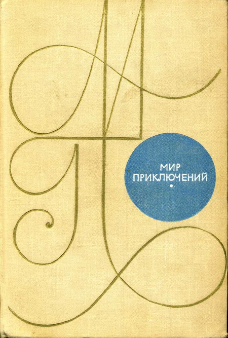 обложка книги Альманах «Мир приключений». 1969 г.