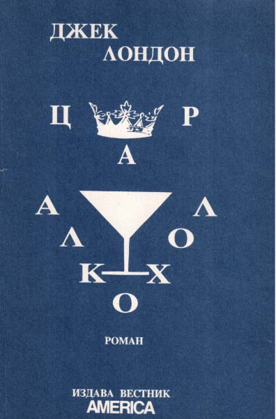 обложка книги Цар Алкохол
