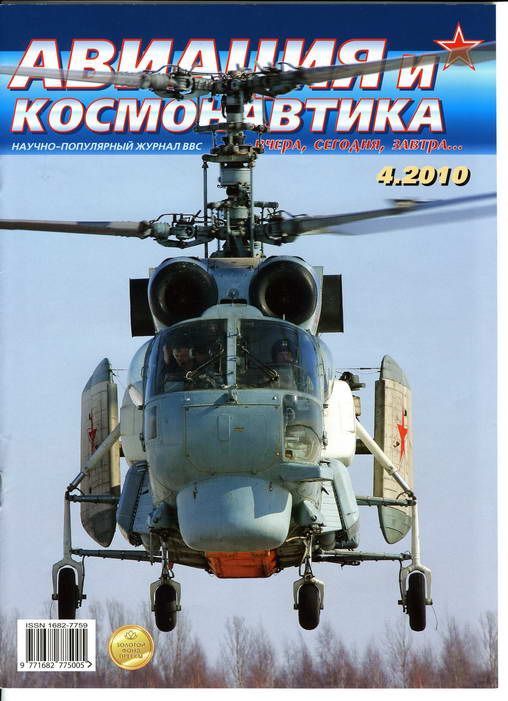 обложка книги Авиация и космонавтика 2010 04