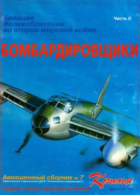 обложка книги Авиация Великобритании во второй мировой войне Бомбардировщики Часть II