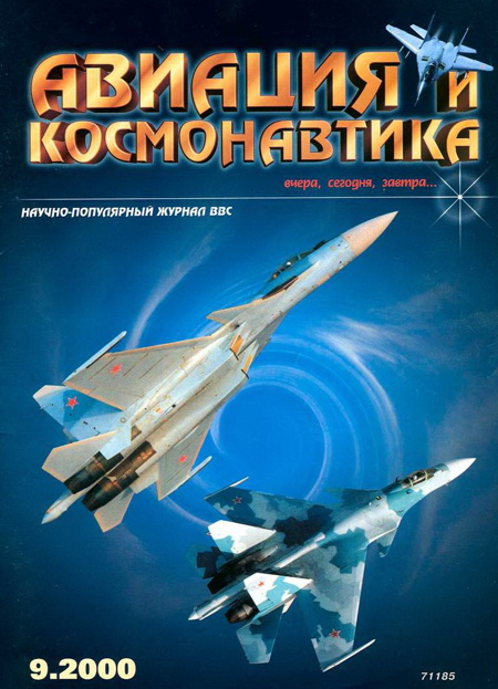 обложка книги Авиация и космонавтика 2000 09