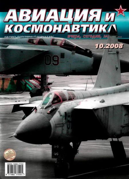 обложка книги Авиация и космонавтика 2008 10