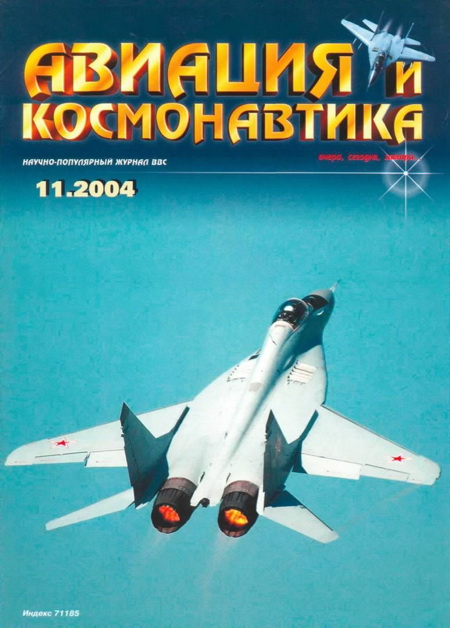 обложка книги Авиация и космонавтика 2004 11