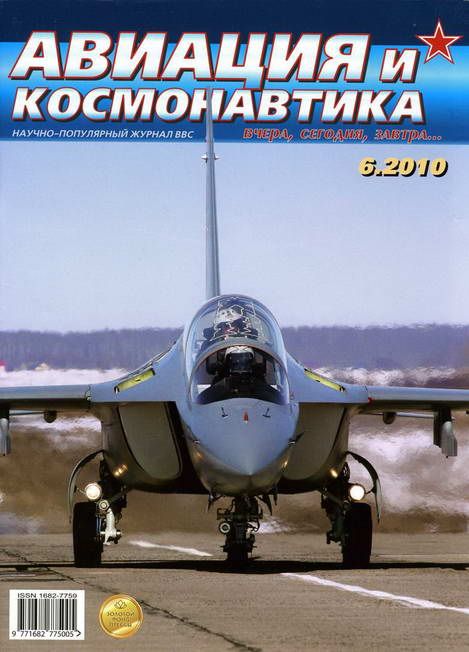 обложка книги Авиация и космонавтика 2010 06