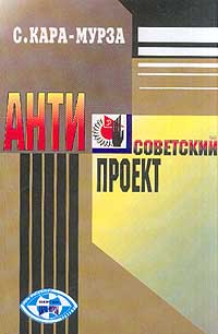обложка книги Антисоветский проект