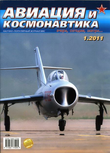 обложка книги Авиация и космонавтика 2011 01
