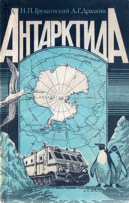 обложка книги Антарктида