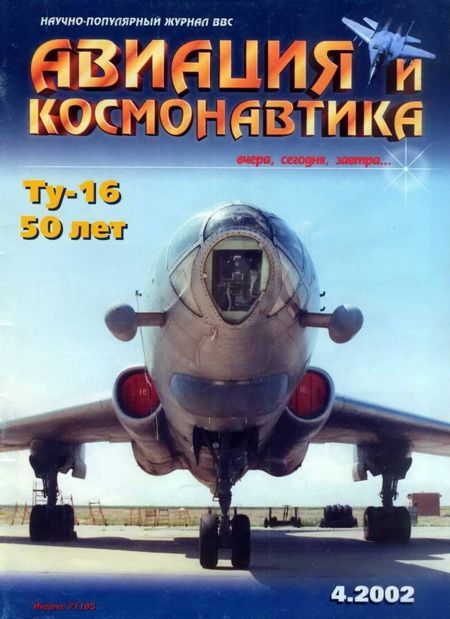 обложка книги Авиация и космонавтика 2002 04