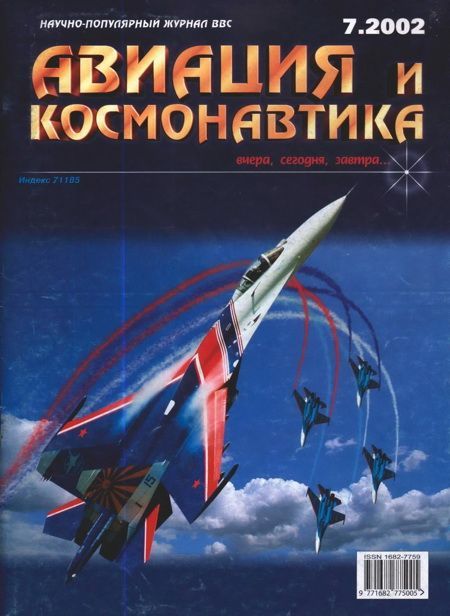 обложка книги Авиация и космонавтика 2002 07