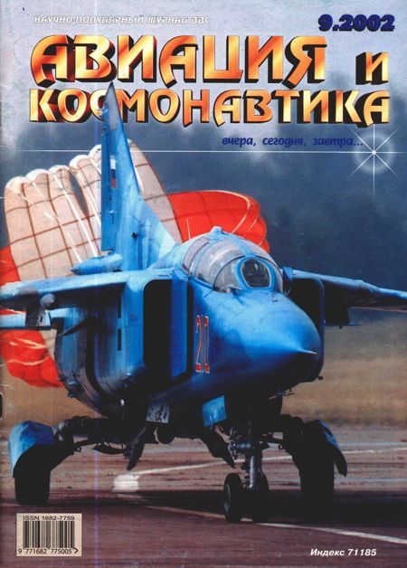 обложка книги Авиация и космонавтика 2002 09