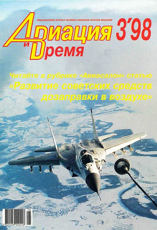 обложка книги Авиация и время 1998 03