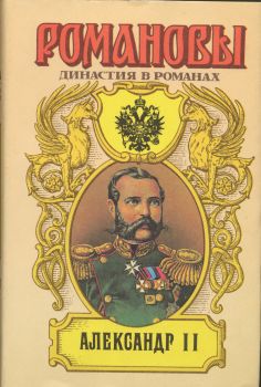 обложка книги Александр II
