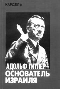 обложка книги Адольф Гитлер – основатель Израиля
