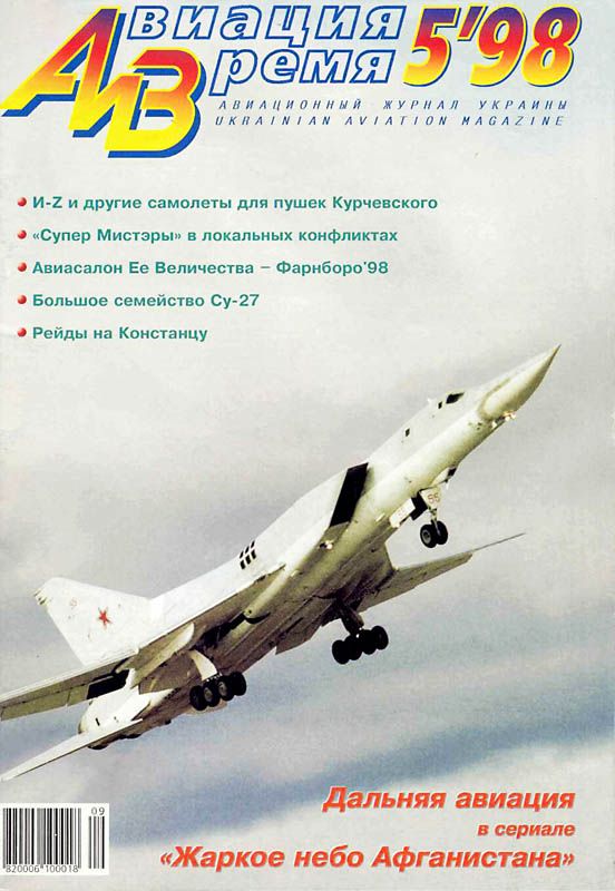 обложка книги Авиация и время 1998 05