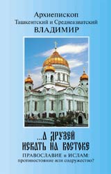 обложка книги «...А друзей искать на Востоке. Православие и Ислам: противостояние или содружество?»