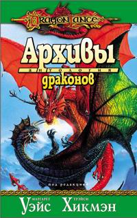 обложка книги Архивы драконов