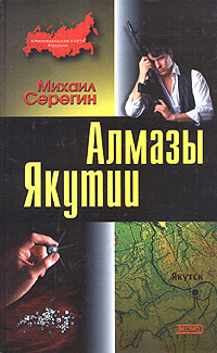 обложка книги Алмазы Якутии