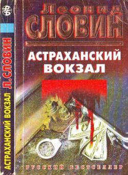 обложка книги Астраханский вокзал